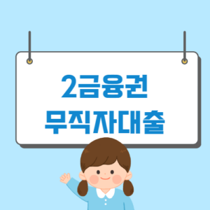 2금융권 무직자대출