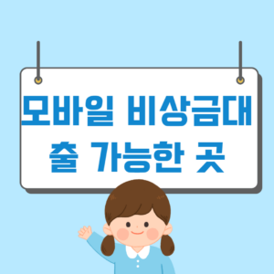 모바일 비상금대출