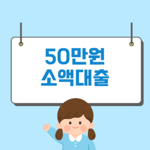 50만원 소액대출