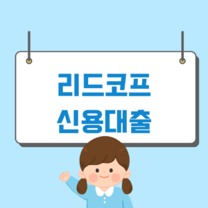 리드코프 신용대출