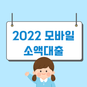 2022 모바일 소액대출