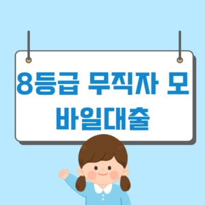 8등급 무직자 모바일대출
