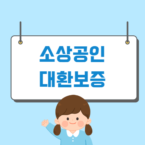 소상공인 대환보증
