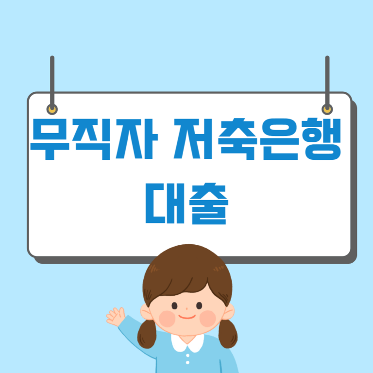 무직자 저축은행 대출 상품 총정리 BEST8 - 돈강아지