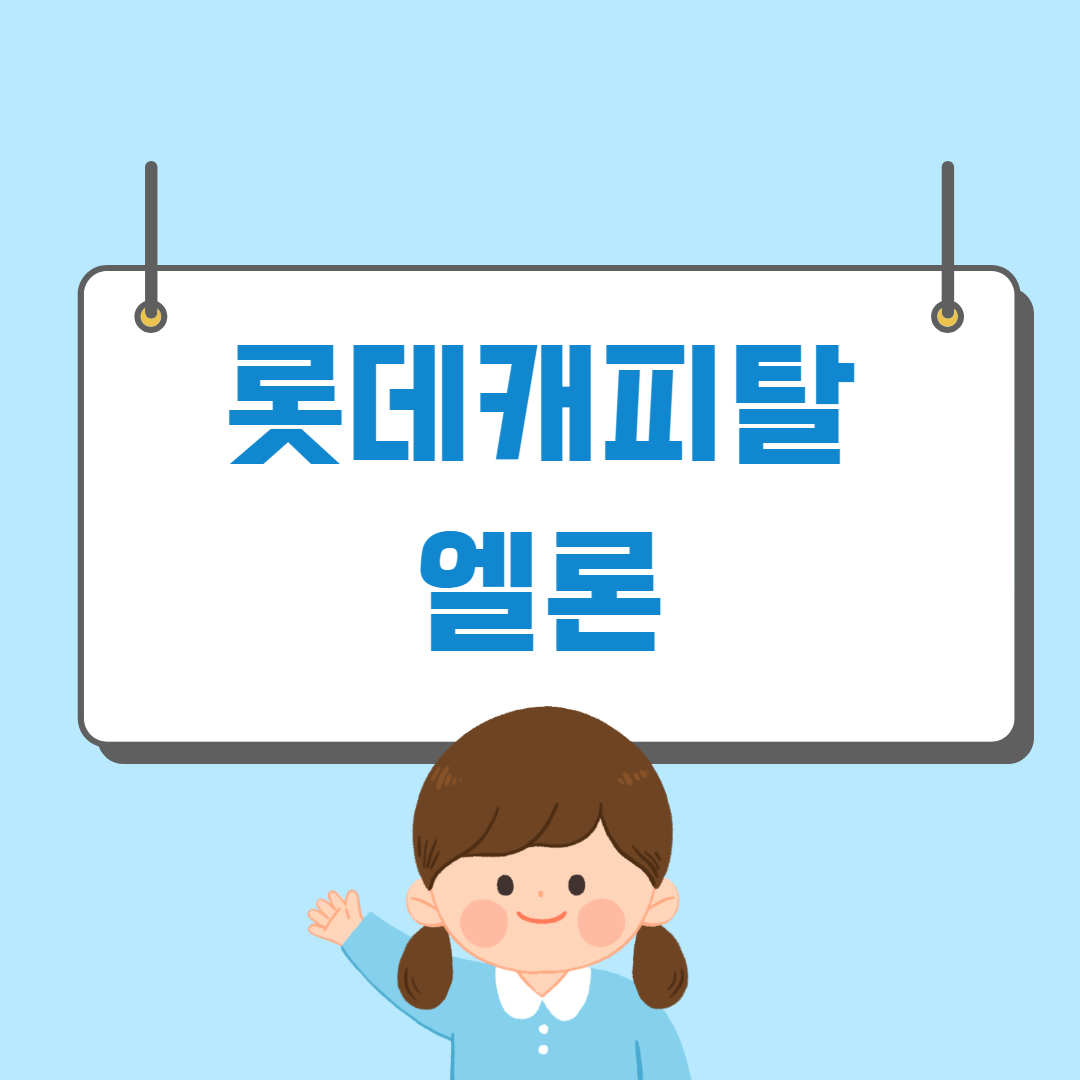 롯데캐피탈 모바일 즉시 대출 직장인 엘론 신청방법, 후기, 대상, 조건, 한도, 금리 - 돈강아지