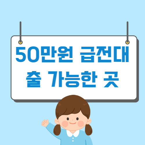 50만원 급전대출 가능한 곳