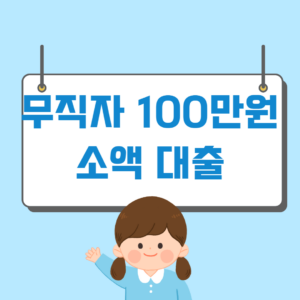 무직자 100만원 소액 대출