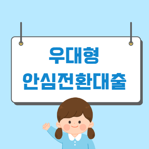 우대형 안심전환대출