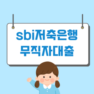 sbi저축은행 무직자대출