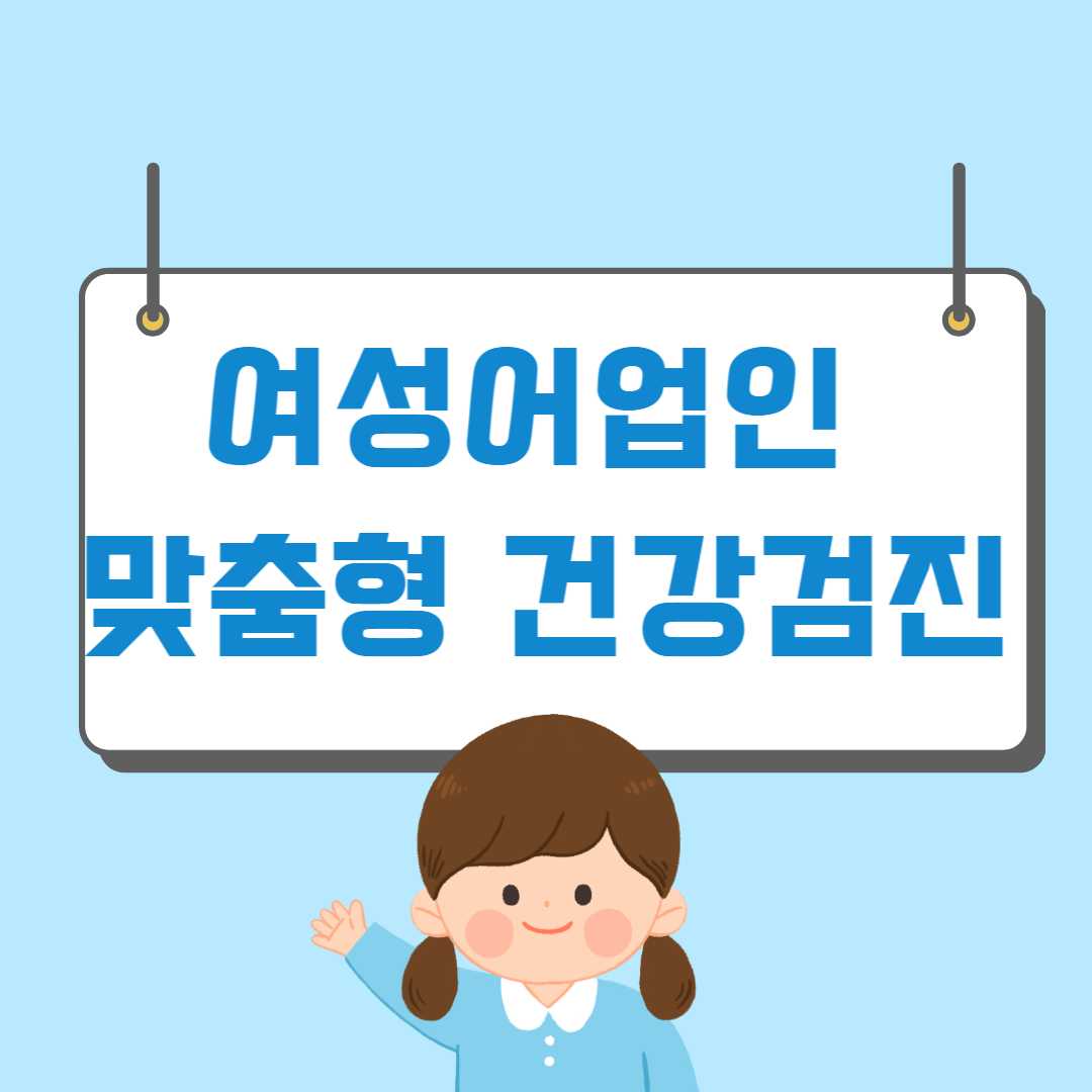 여성어업인 맞춤형 건강검진