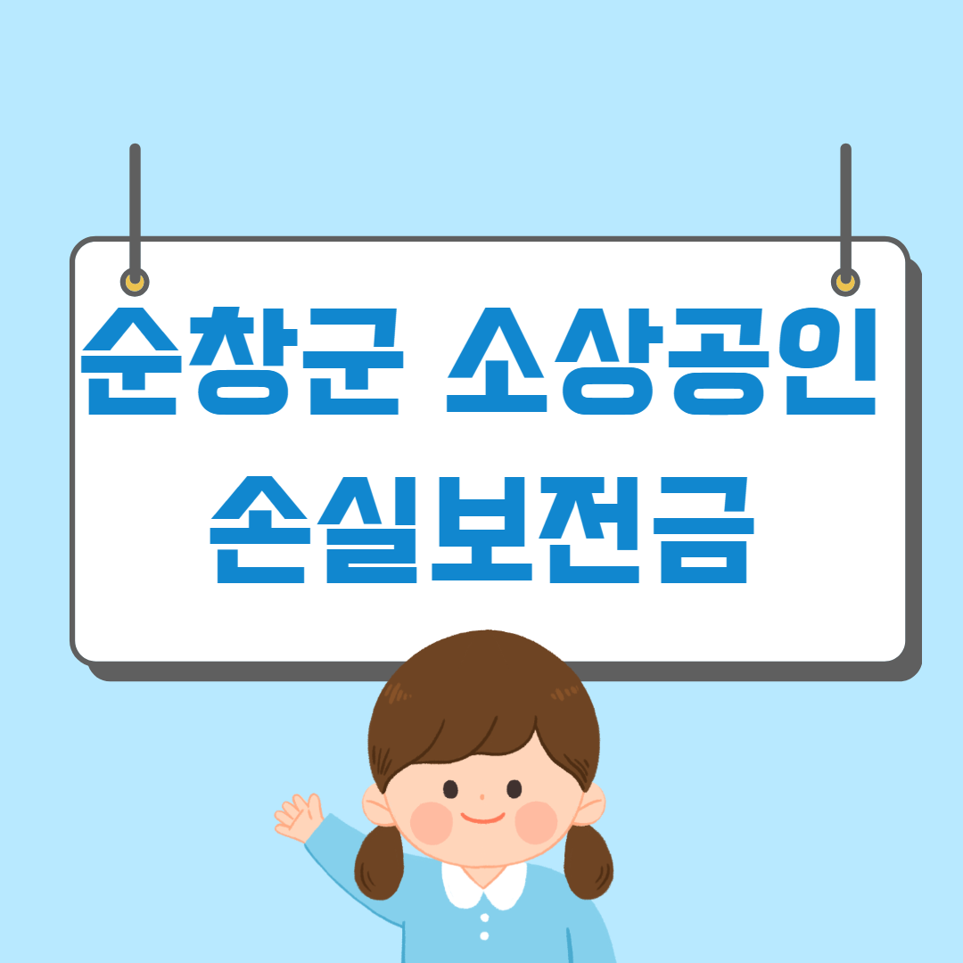 순창군 소상공인 손실보전금