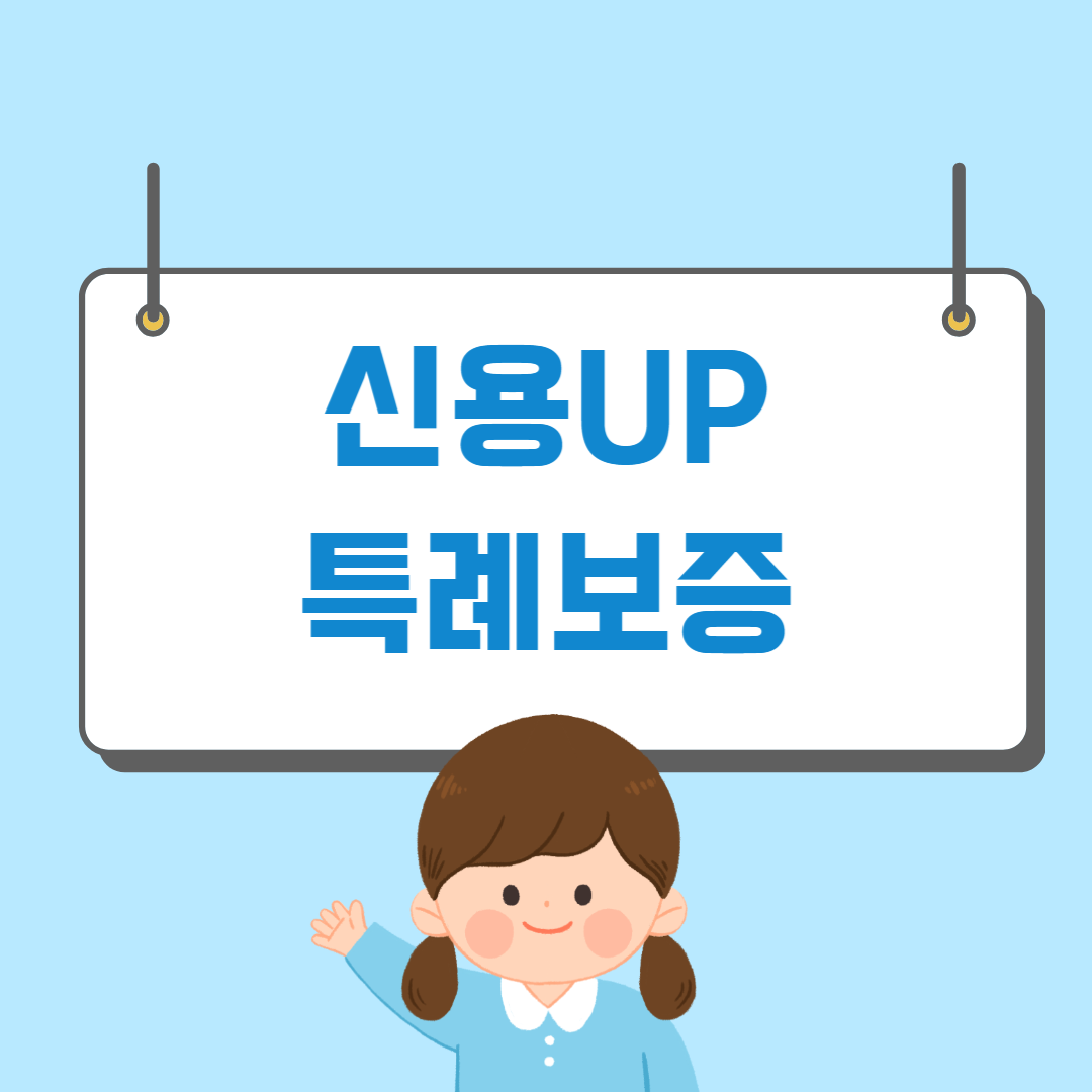 신용UP 특례보증