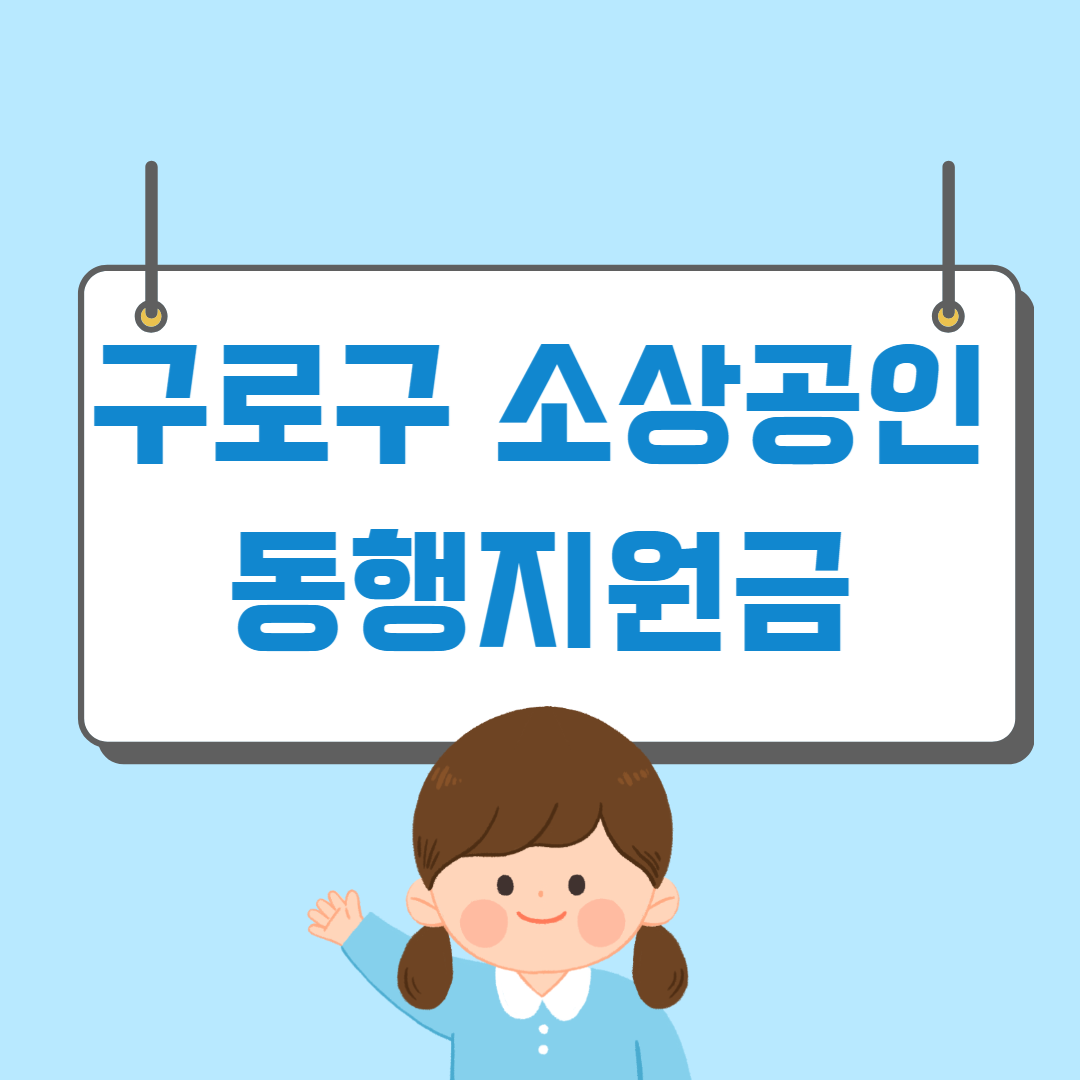 구로구 소상공인 동행지원금