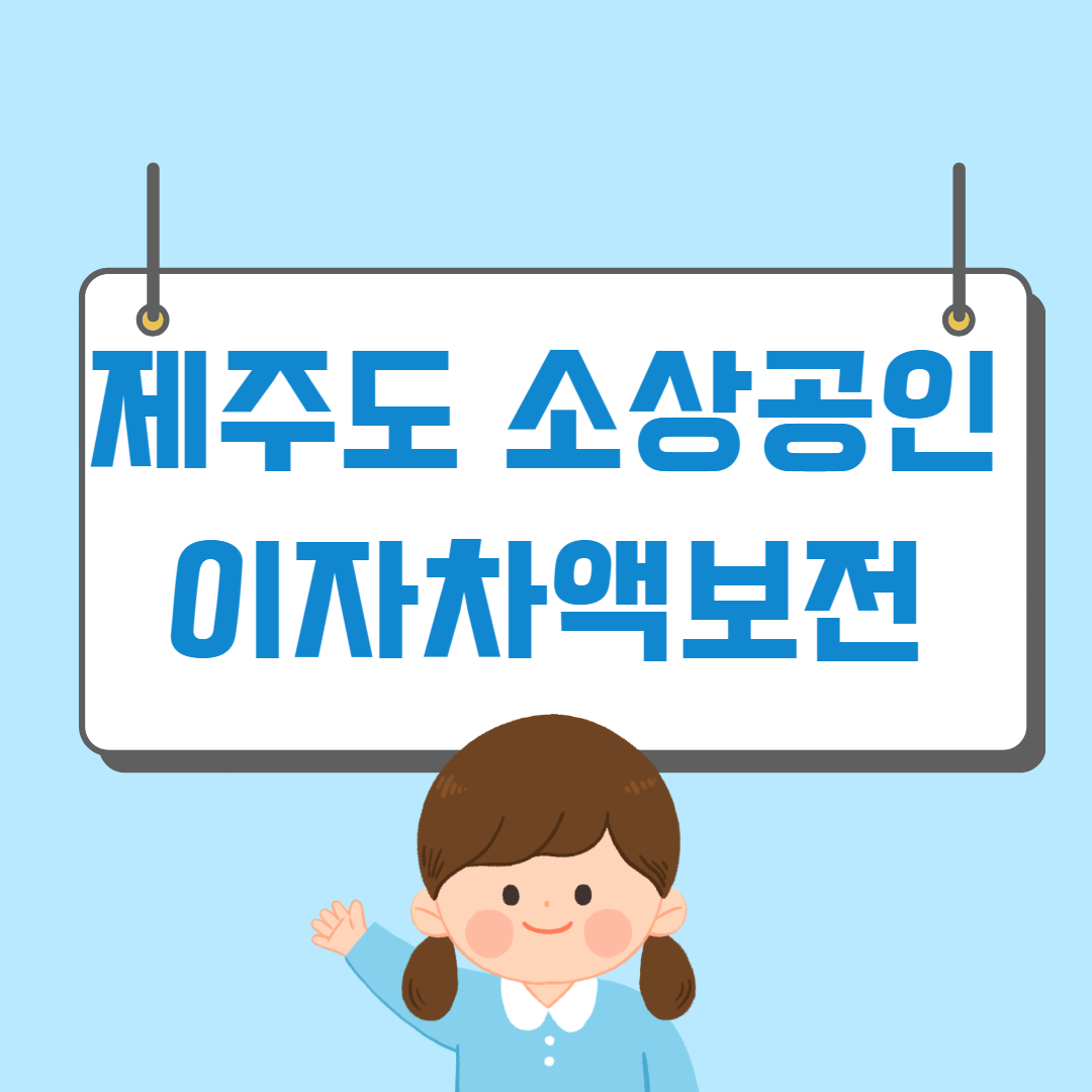 제주도 소상공인 이자차액보전