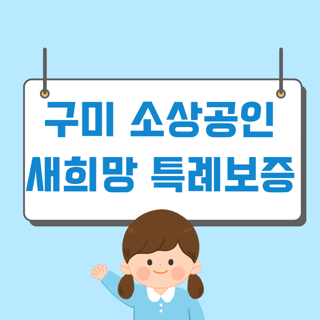구미 소상공인 새희망 특례보증