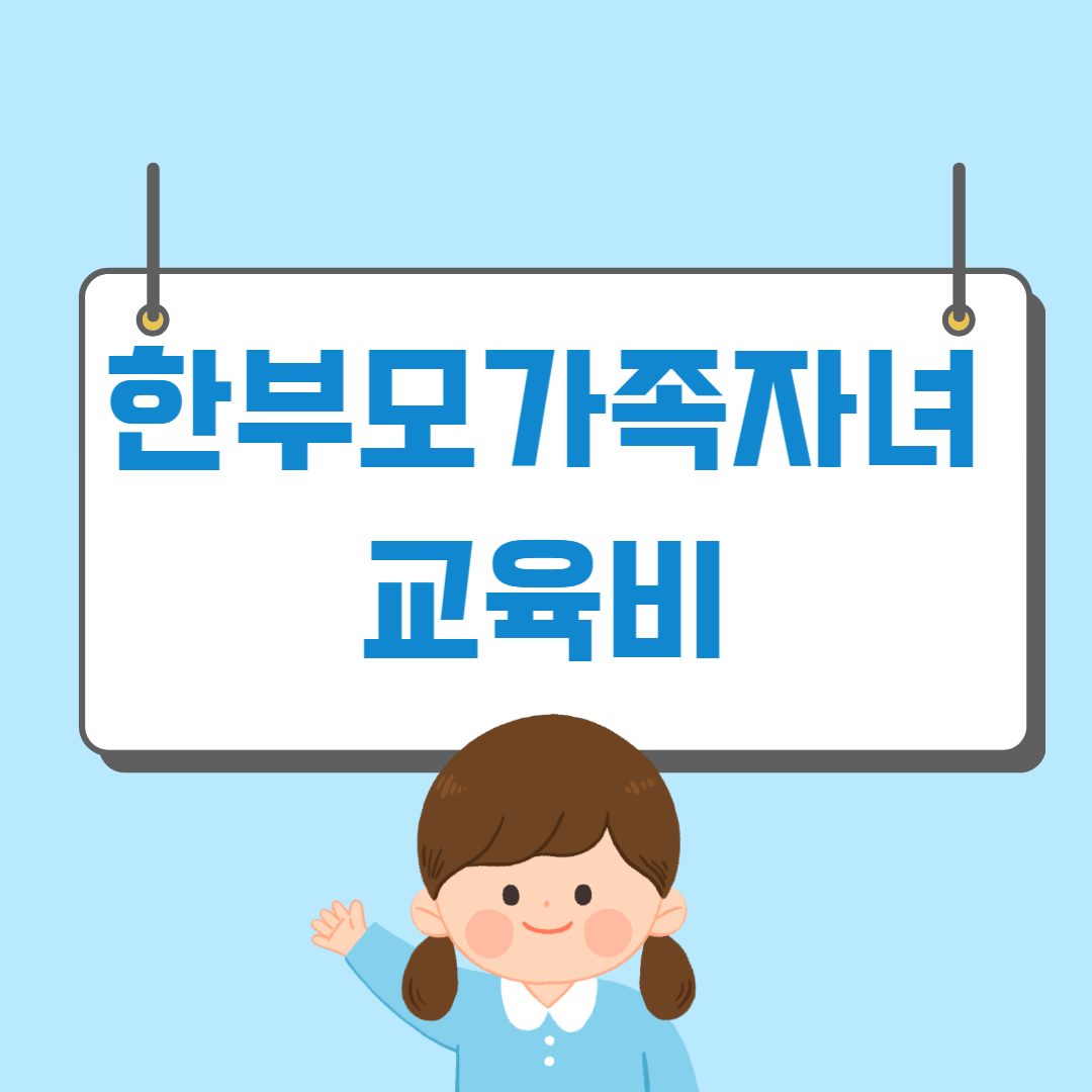 한부모가족자녀 교육비