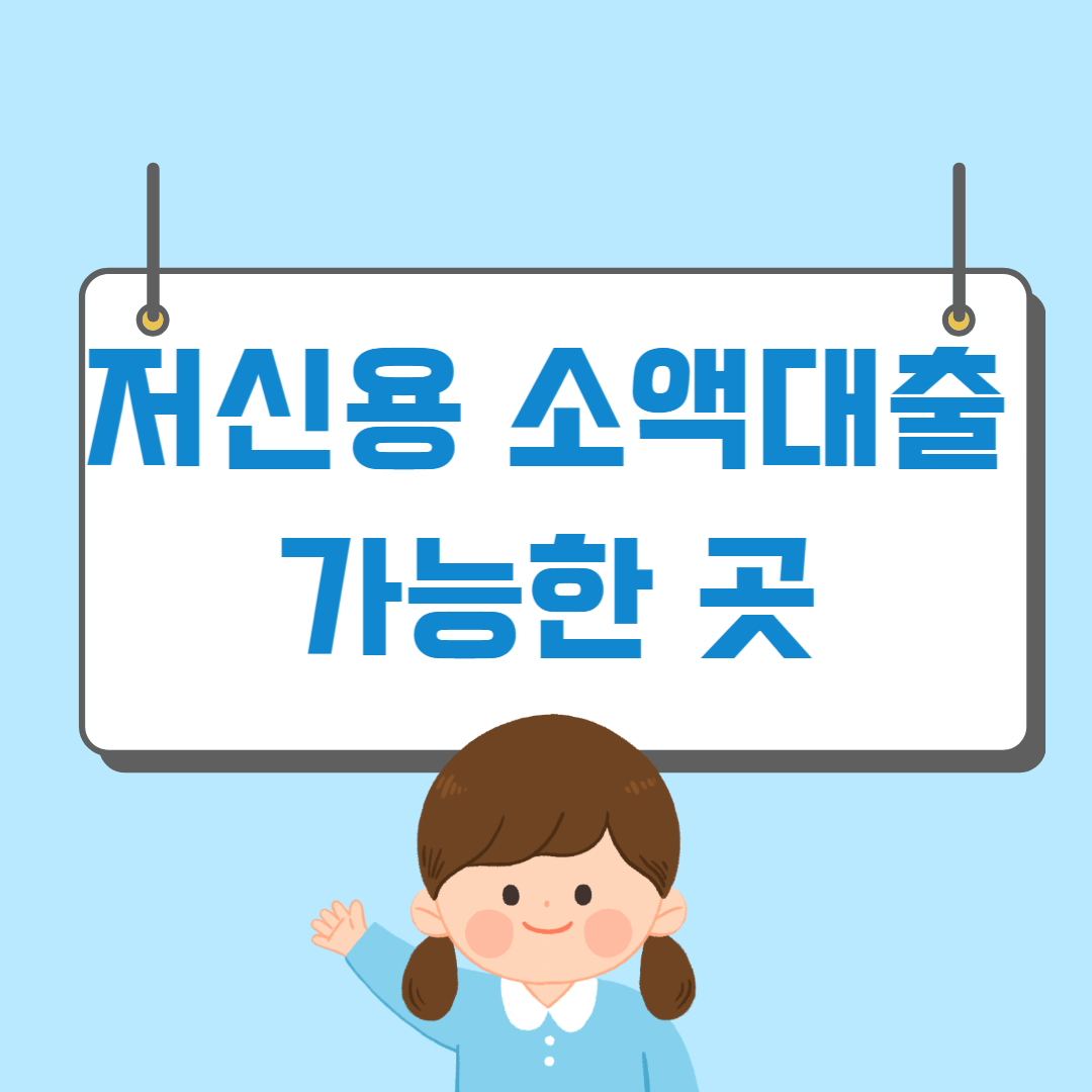 저신용 소액대출