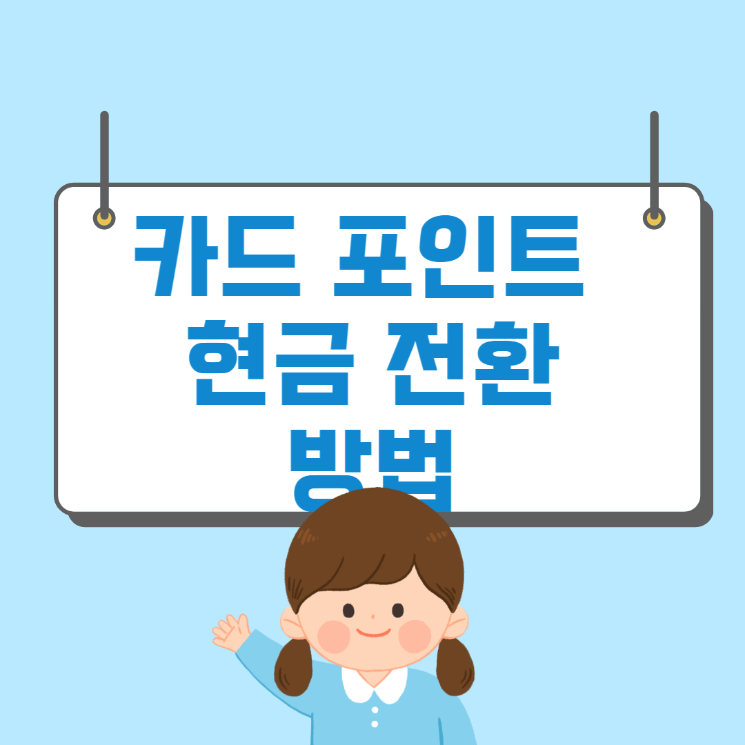 카드포인트 현금전환