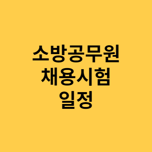 2023 소방공무원 채용시험 일정