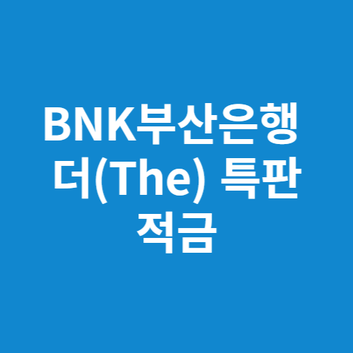 부산은행 더(The) 특판 적금