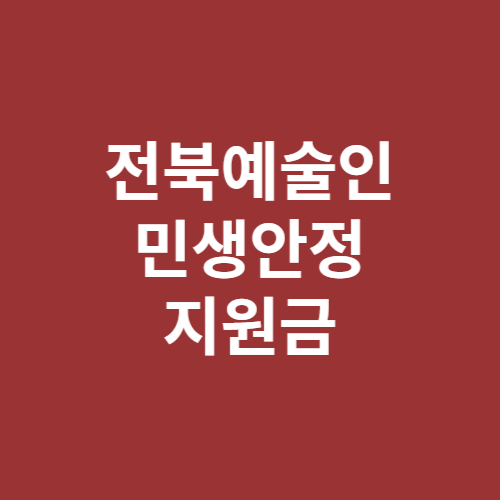 전북예술인 민생안정지원금