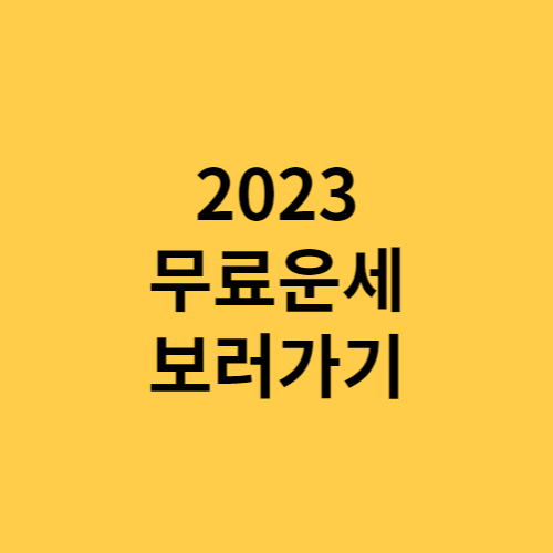 2023년 신한은행 운세