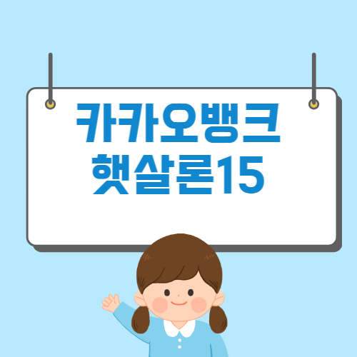 카카오뱅크 햇살론 15
