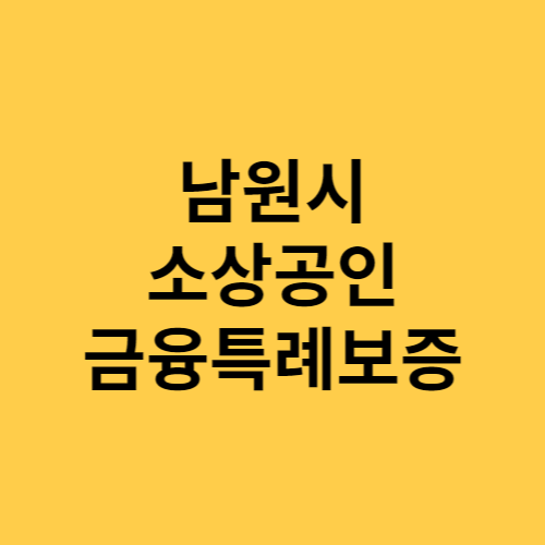남원시 소상공인 금융특례보증