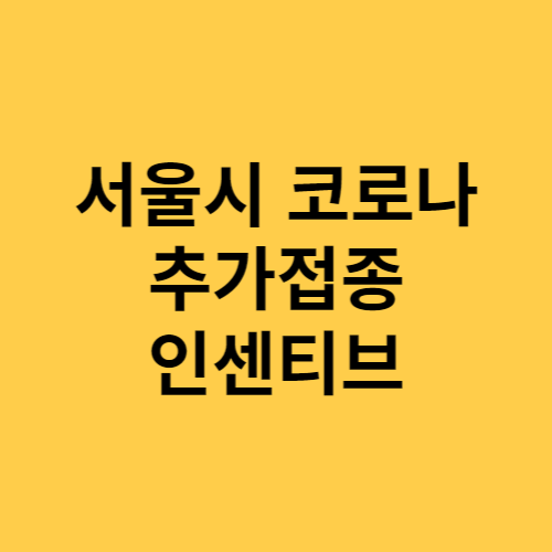 서울시 코로나 접종 인센티브