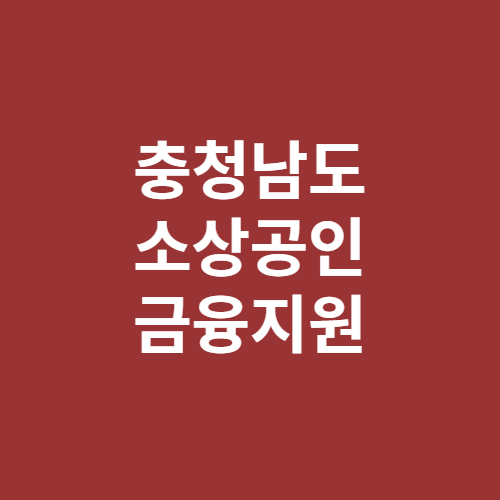 충청남도 소상공인 금융지원 신청방법