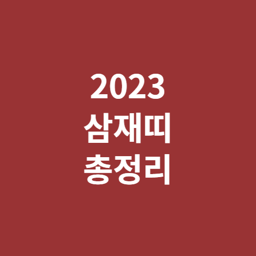 2023 삼재띠