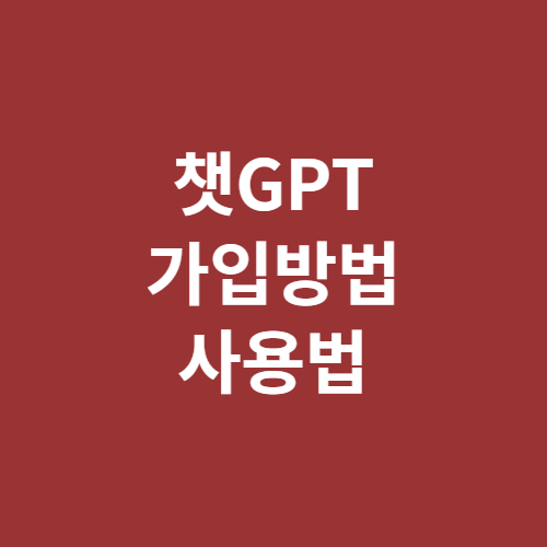 챗GPT 사용법