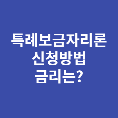 특례보금자리론 신청방법