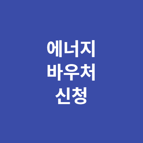 에너지바우처 신청