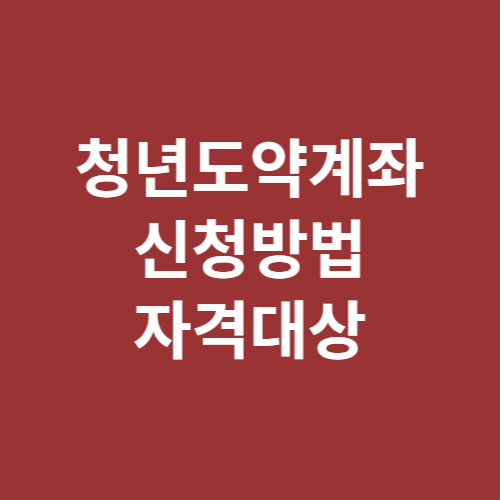 청년도약계좌
