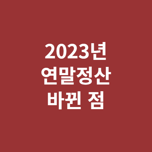 2023년 연말정산