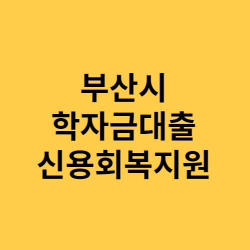 부산시 학자금대출 신용회복지원