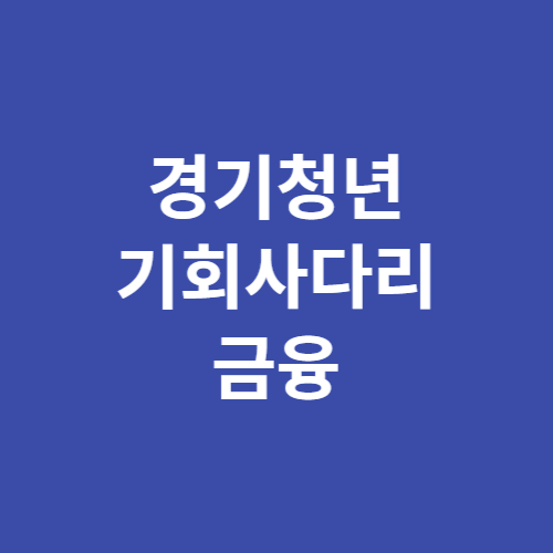 경기청년 기회사다리