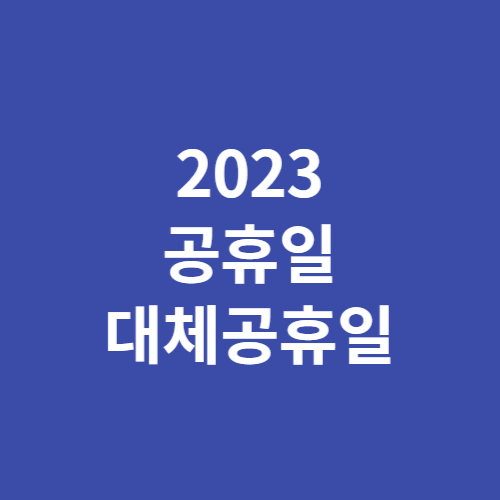 2023 공휴일 대체공휴일