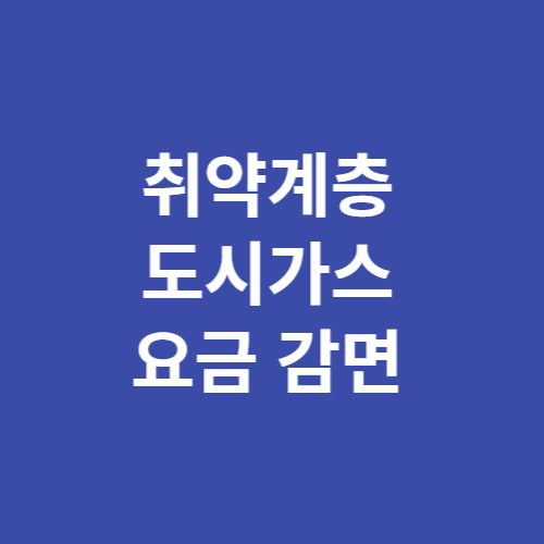 취약계층 도시가스 요금 감면