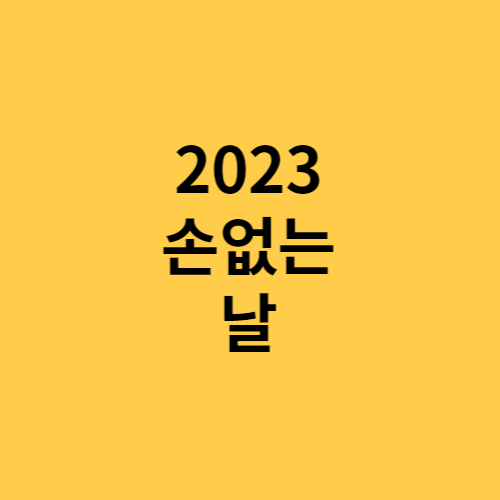 2023 손없는 날