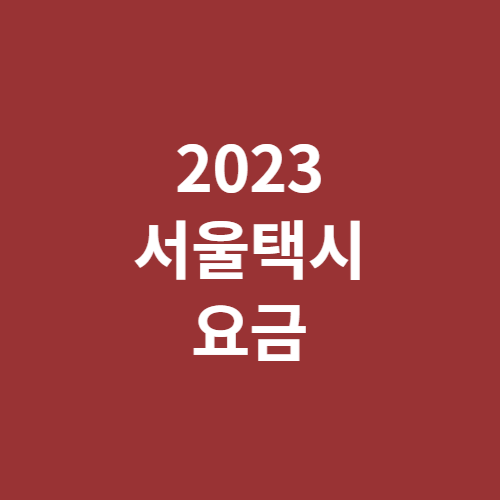 2023 서울택시요금 인상