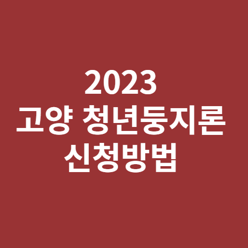 고양 청년둥지론