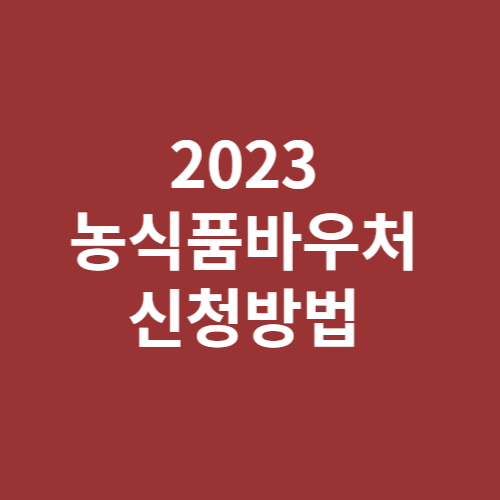 2023 농식품바우처