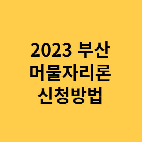 부산 머물자리론
