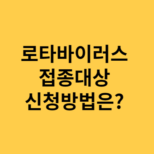 로타바이러스