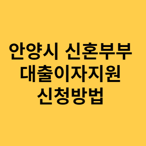 안양시 신혼부부 대출이자지원