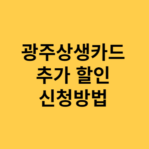 광주상생카드 추가 할인