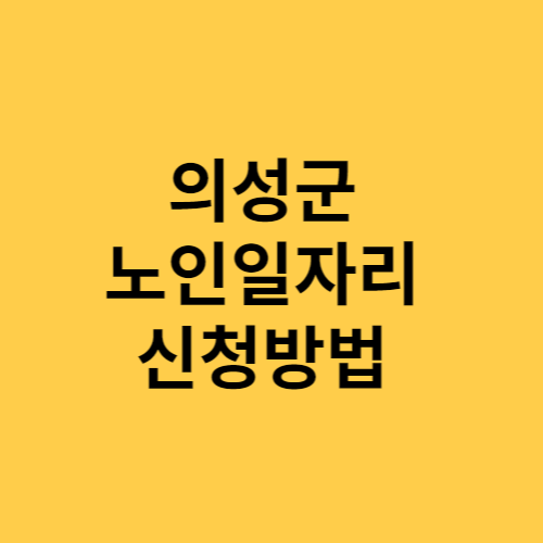 의성군 노인일자리