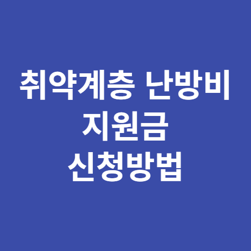 취약계층 난방비 지원금